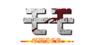 モモ (TWICE)