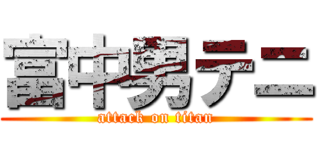 富中男テニ (attack on titan)