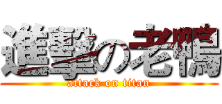 進擊の老鴨 (attack on titan)