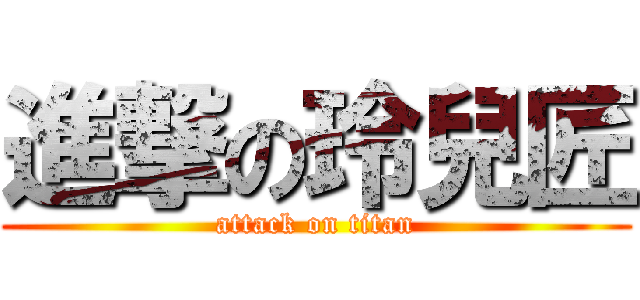 進撃の玲兒匠 (attack on titan)
