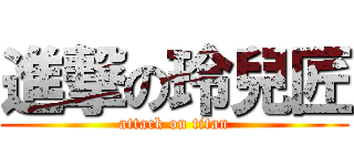 進撃の玲兒匠 (attack on titan)