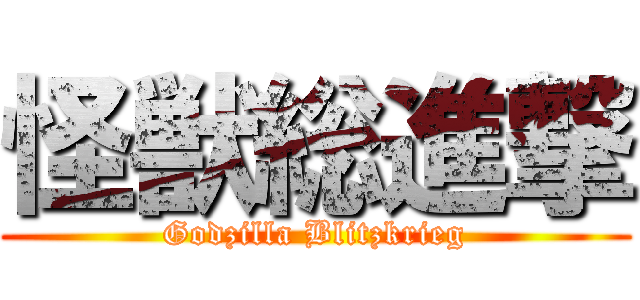 怪獣総進撃 (Godzilla Blitzkrieg)