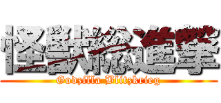 怪獣総進撃 (Godzilla Blitzkrieg)