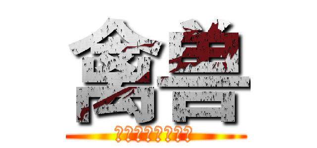 禽兽 (禽兽永远爱着淫荡)