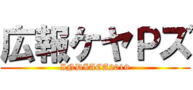 広報ケヤＰズ (INDIACA2019)