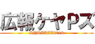 広報ケヤＰズ (INDIACA2019)