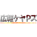 広報ケヤＰズ (INDIACA2019)