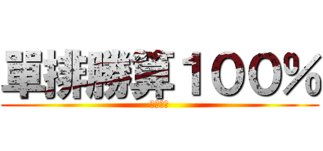 單排勝算１００％ (朋友太弱)