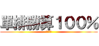 單排勝算１００％ (朋友太弱)