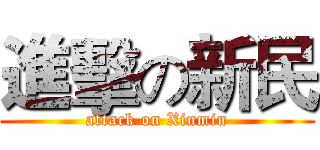 進擊の新民 (attack on Xinmin)