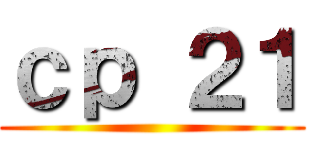 ｃｐ ２１ ()