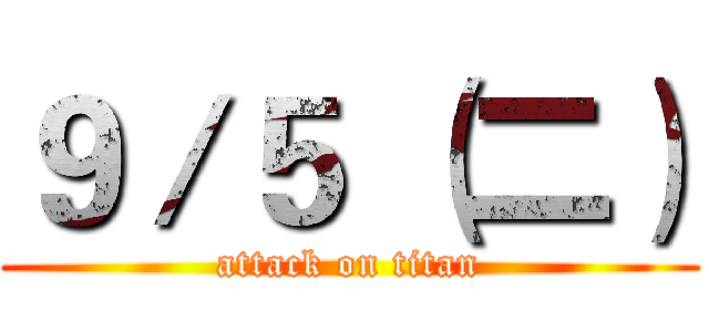 ９／５ （二） (attack on titan)