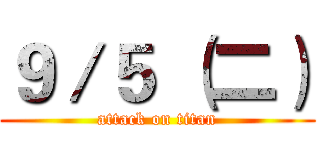 ９／５ （二） (attack on titan)