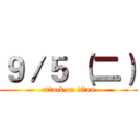 ９／５ （二） (attack on titan)