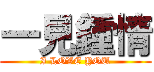 一見鍾情 (I LOVE YOU)