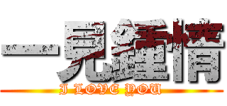 一見鍾情 (I LOVE YOU)