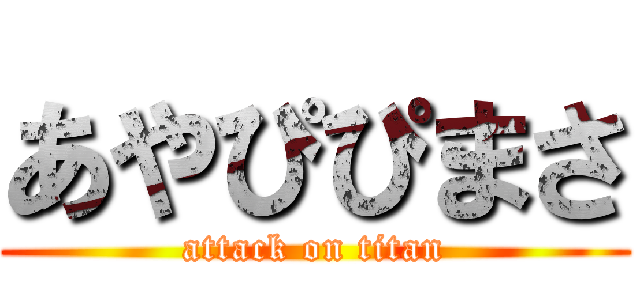 あやぴぴまさ (attack on titan)