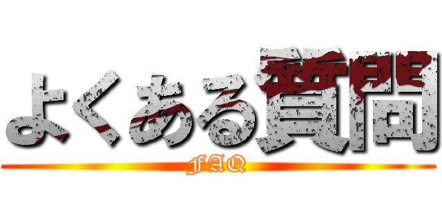 よくある質問 (FAQ)