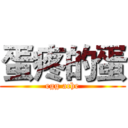 蛋疼的蛋 (egg ache)