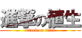 進撃の植生 (attack on titan)