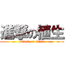 進撃の植生 (attack on titan)