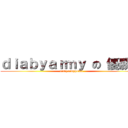 ｄｉａｂｙａｒｍｙ の 優勝杯 (diabyarmypokal)