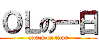 ＯＬの一日 (attack on titan)