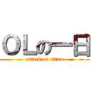 ＯＬの一日 (attack on titan)