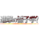 進撃の憾子学长 (attack on titan)