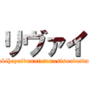 リヴァイ (sakkihazuivunntotanosisoudattana)