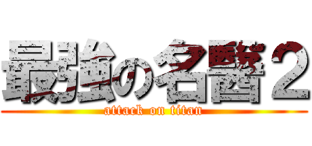 最強の名醫２ (attack on titan)
