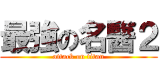最強の名醫２ (attack on titan)
