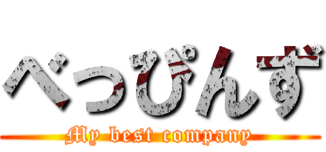 べっぴんず (My best company)