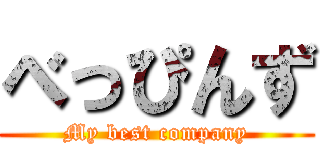 べっぴんず (My best company)