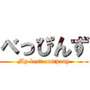 べっぴんず (My best company)