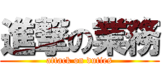 進撃の業務 (attack on duties)