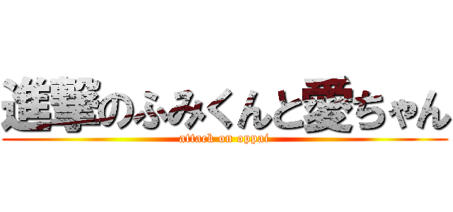 進撃のふみくんと愛ちゃん (attack on oppai)