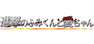 進撃のふみくんと愛ちゃん (attack on oppai)