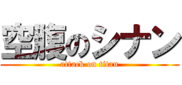 空腹のシナン (attack on titan)