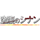 空腹のシナン (attack on titan)