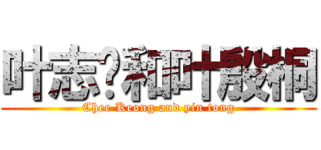 叶志强和叶殷桐 (Chee Keong and yin tong)