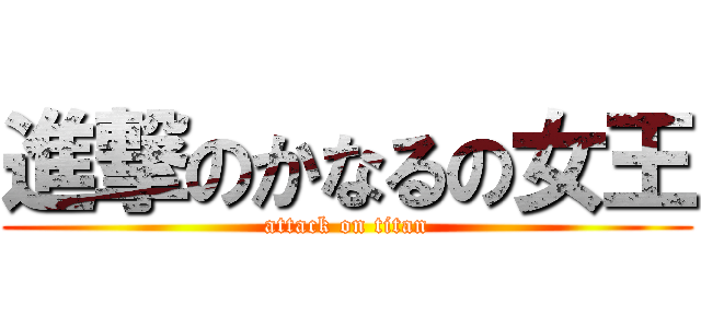 進撃のかなるの女王 (attack on titan)