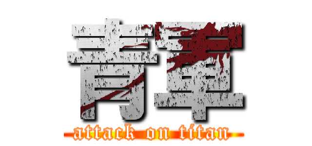 青軍 (attack on titan)