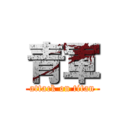 青軍 (attack on titan)