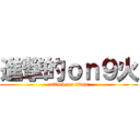 進撃的ｏｎ９火 (attack on titan)