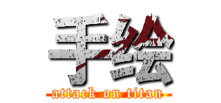 手绘 (attack on titan)