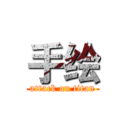 手绘 (attack on titan)