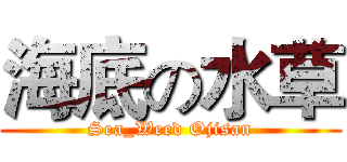 海底の水草 (Sea_Weed Ojisan)