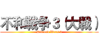 不和戦争３（大戦） (Discord Wars 3)