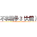 不和戦争３（大戦） (Discord Wars 3)